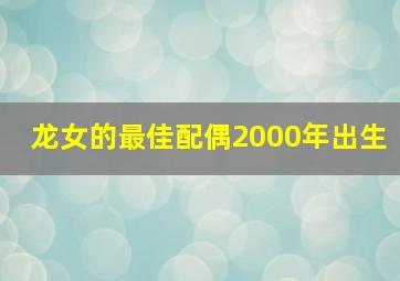 龙女的最佳配偶2000年出生