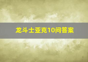 龙斗士亚克10问答案