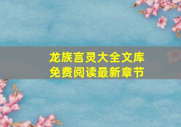 龙族言灵大全文库免费阅读最新章节