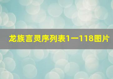 龙族言灵序列表1一118图片