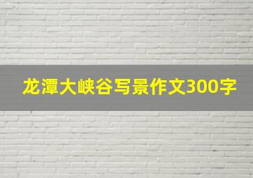 龙潭大峡谷写景作文300字