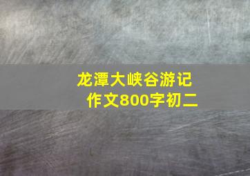 龙潭大峡谷游记作文800字初二