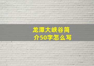 龙潭大峡谷简介50字怎么写