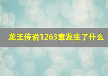 龙王传说1263章发生了什么