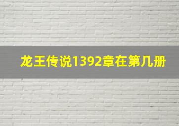 龙王传说1392章在第几册