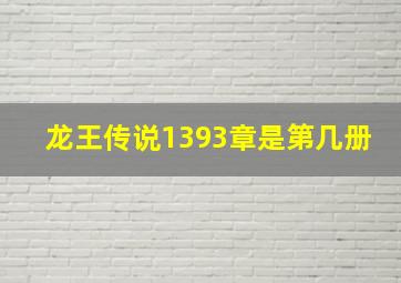 龙王传说1393章是第几册