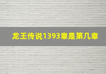 龙王传说1393章是第几章