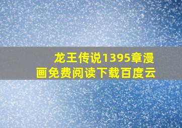 龙王传说1395章漫画免费阅读下载百度云