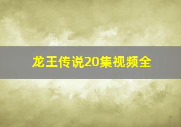 龙王传说20集视频全