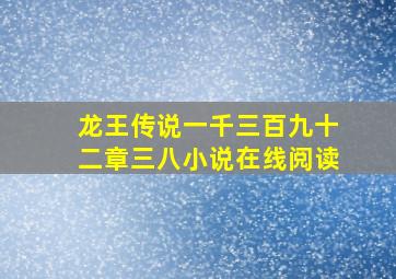 龙王传说一千三百九十二章三八小说在线阅读