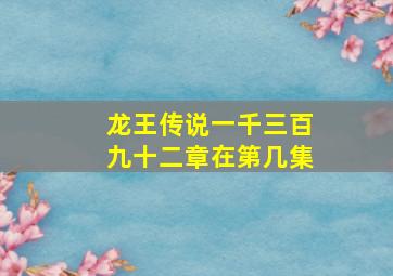 龙王传说一千三百九十二章在第几集