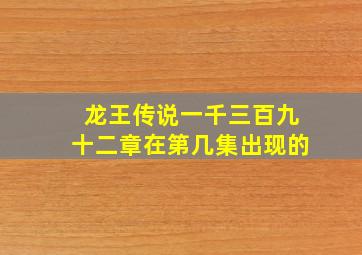 龙王传说一千三百九十二章在第几集出现的