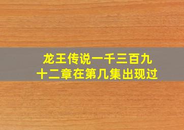 龙王传说一千三百九十二章在第几集出现过