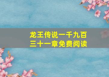 龙王传说一千九百三十一章免费阅读