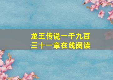 龙王传说一千九百三十一章在线阅读