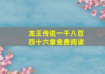 龙王传说一千八百四十六章免费阅读