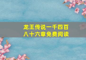 龙王传说一千四百八十六章免费阅读