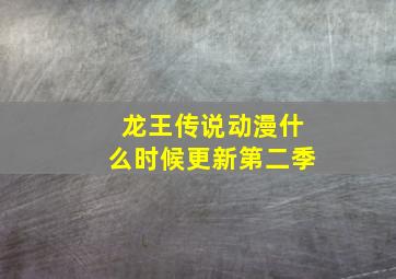 龙王传说动漫什么时候更新第二季