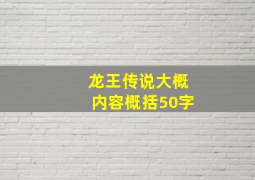 龙王传说大概内容概括50字