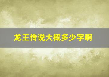 龙王传说大概多少字啊