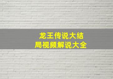 龙王传说大结局视频解说大全