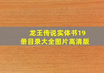 龙王传说实体书19册目录大全图片高清版