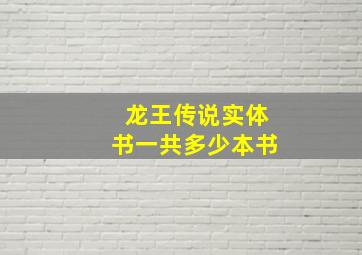 龙王传说实体书一共多少本书