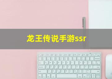 龙王传说手游ssr