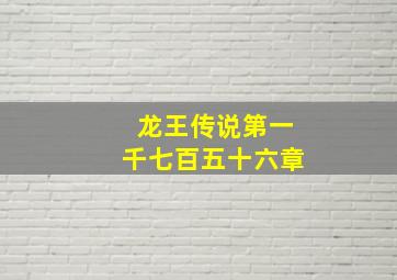 龙王传说第一千七百五十六章