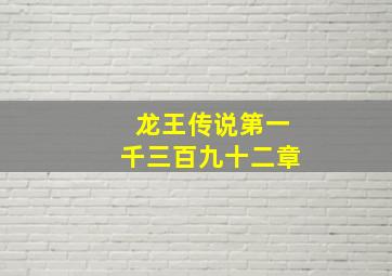 龙王传说第一千三百九十二章