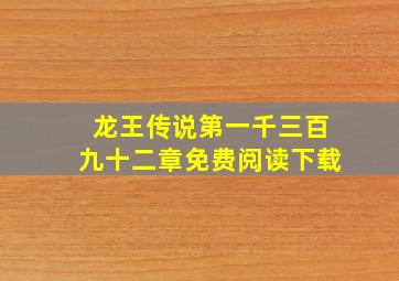 龙王传说第一千三百九十二章免费阅读下载