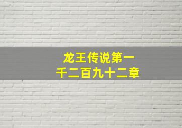 龙王传说第一千二百九十二章