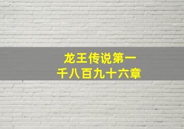 龙王传说第一千八百九十六章