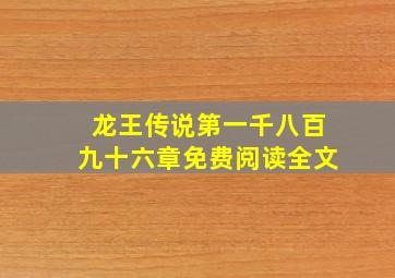 龙王传说第一千八百九十六章免费阅读全文