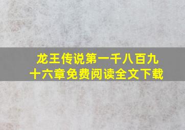 龙王传说第一千八百九十六章免费阅读全文下载