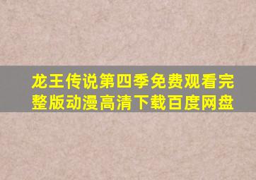 龙王传说第四季免费观看完整版动漫高清下载百度网盘