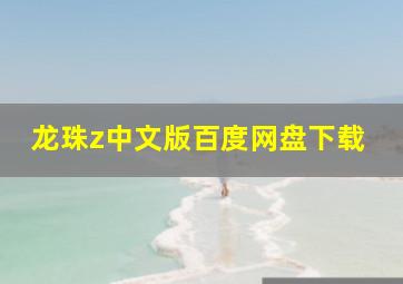 龙珠z中文版百度网盘下载