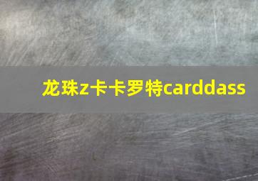 龙珠z卡卡罗特carddass