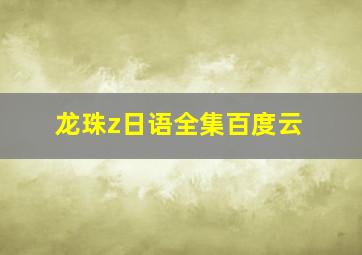 龙珠z日语全集百度云