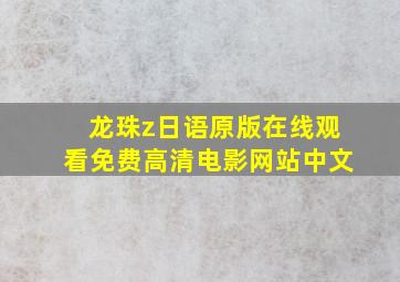 龙珠z日语原版在线观看免费高清电影网站中文