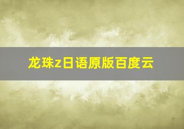 龙珠z日语原版百度云