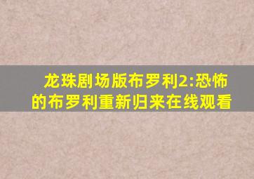 龙珠剧场版布罗利2:恐怖的布罗利重新归来在线观看