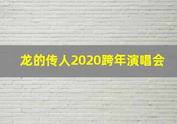 龙的传人2020跨年演唱会