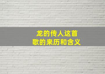 龙的传人这首歌的来历和含义