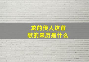 龙的传人这首歌的来历是什么