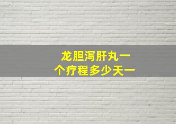 龙胆泻肝丸一个疗程多少天一