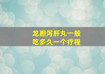 龙胆泻肝丸一般吃多久一个疗程