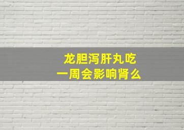 龙胆泻肝丸吃一周会影响肾么