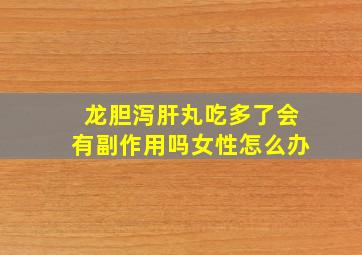 龙胆泻肝丸吃多了会有副作用吗女性怎么办