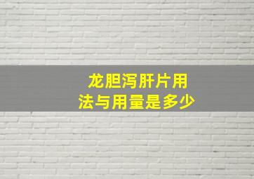 龙胆泻肝片用法与用量是多少